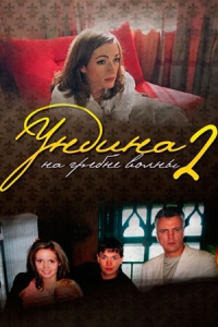 Ундина-2. На гребне волны