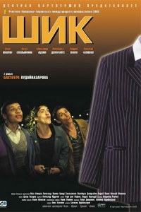Шик