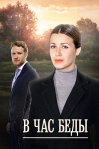 В час беды
