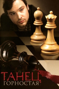 Танец горностая