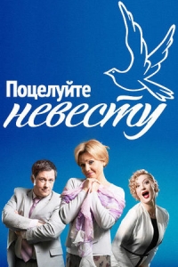 Поцелуйте невесту