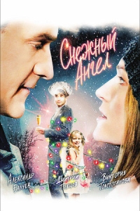 Снежный ангел