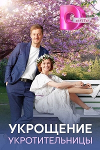 Укрощение укротительницы