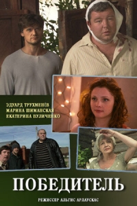 Победитель