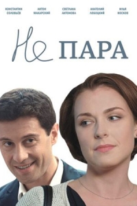 Не пара