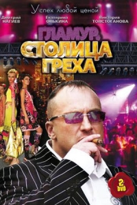 Столица греха