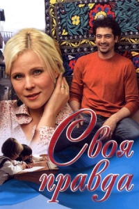 Своя правда