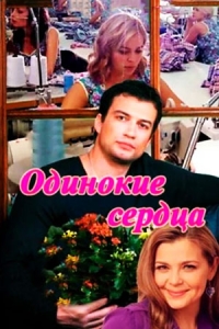 Одинокие сердца