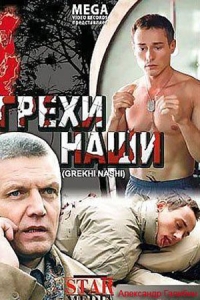 Грехи наши