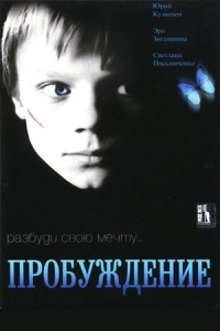 Пробуждение