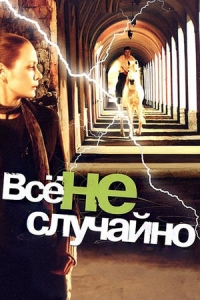 Всё не случайно