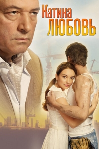 Катина любовь (все сезоны)