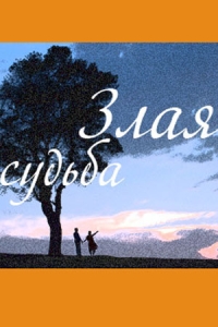 Злая судьба