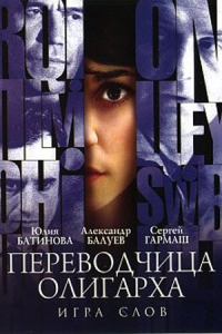 Игра слов: Переводчица олигарха