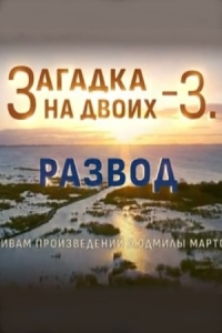 Загадка на двоих-3. Развод
