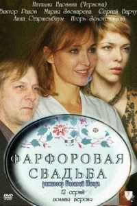 Фарфоровая свадьба