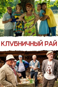 Клубничный рай