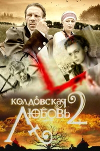 Легенды колдовской любви