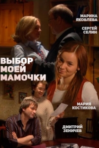 Выбор моей мамочки