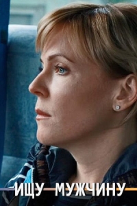 Ищу мужчину