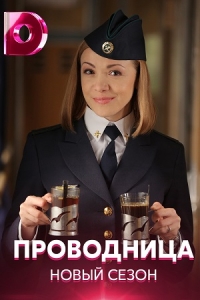 Проводница-2