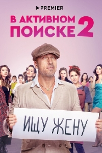 В активном поиске-2