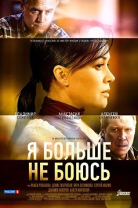 Я больше не боюсь