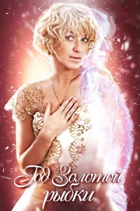 Год Золотой Рыбки