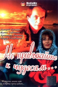 Не привыкайте к чудесам