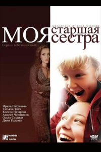 Моя старшая сестра