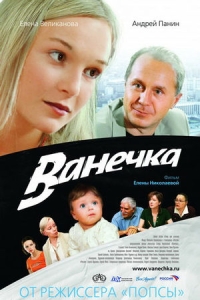 Ванечка