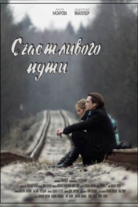 Счастливого пути