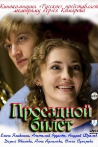 Проездной билет