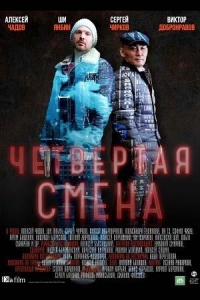 Четвёртая смена