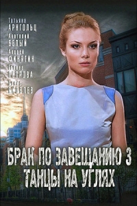 Брак по завещанию-3. Танцы на углях