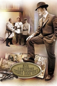 Жизнь и приключения Мишки Япончика