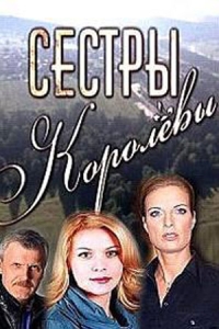 Сёстры Королёвы