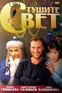 Тушите свет
