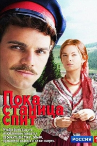 Пока станица спит