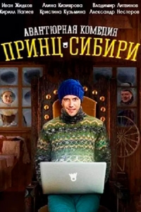 Принц Сибири