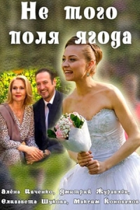 Не того поля ягода