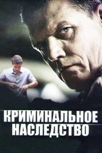 Криминальное наследство