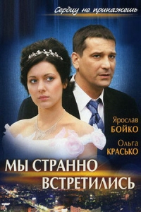 Мы странно встретились