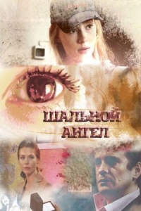 Шальной ангел