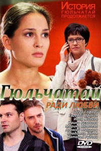 Гюльчатай. Ради любви