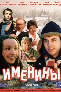 Именины