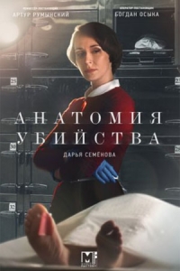 Анатомия убийства-5