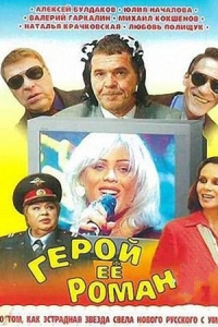Герой её романа