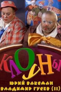 Клоуны