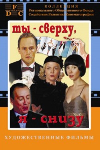 Ты сверху, я снизу